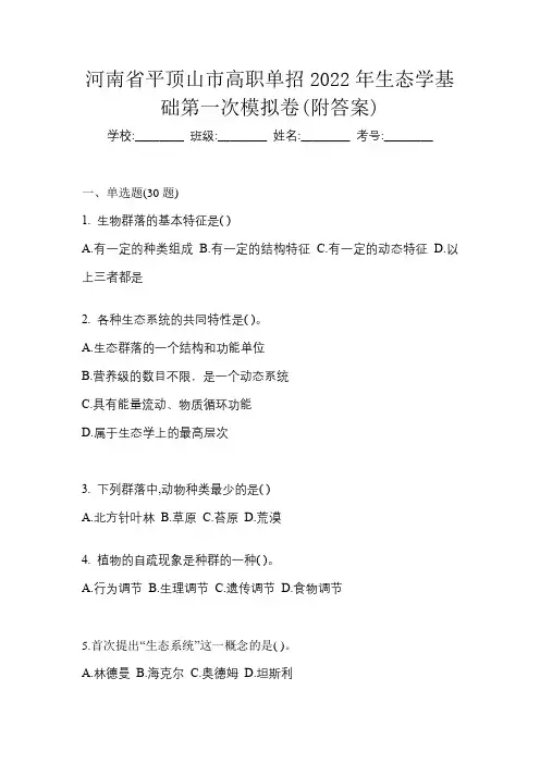 河南省平顶山市高职单招2022年生态学基础第一次模拟卷(附答案)