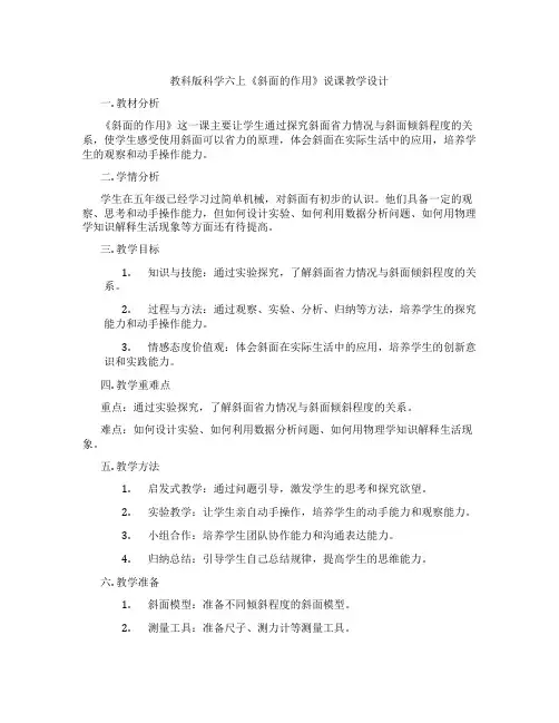 教科版科学六上《斜面的作用》说课教学设计