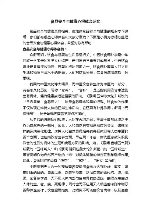 食品安全与健康心得体会范文