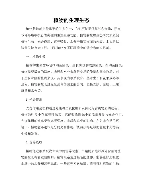 植物的生理生态