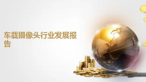 车载摄像头行业发展报告
