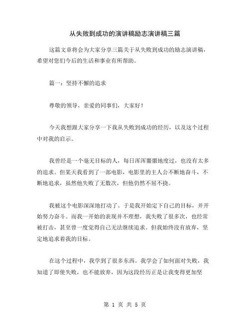 从失败到成功的演讲稿励志演讲稿三篇