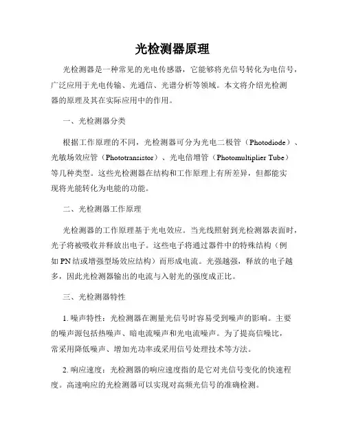 光检测器原理