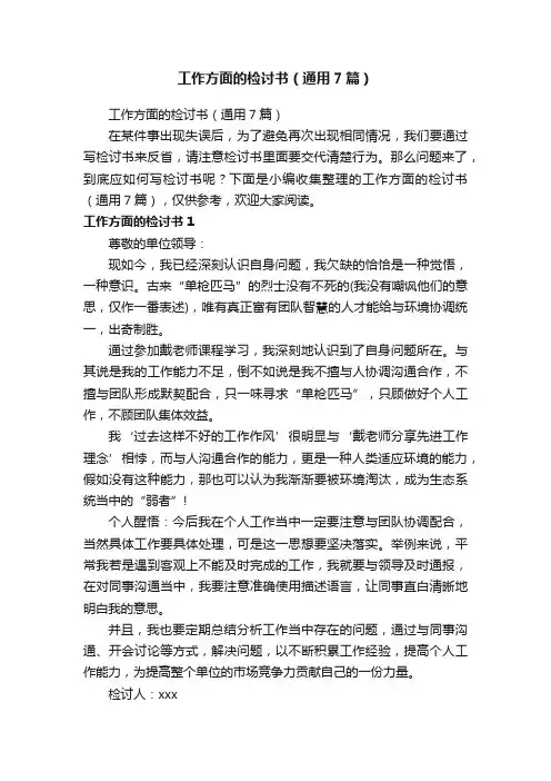 工作方面的检讨书（通用7篇）