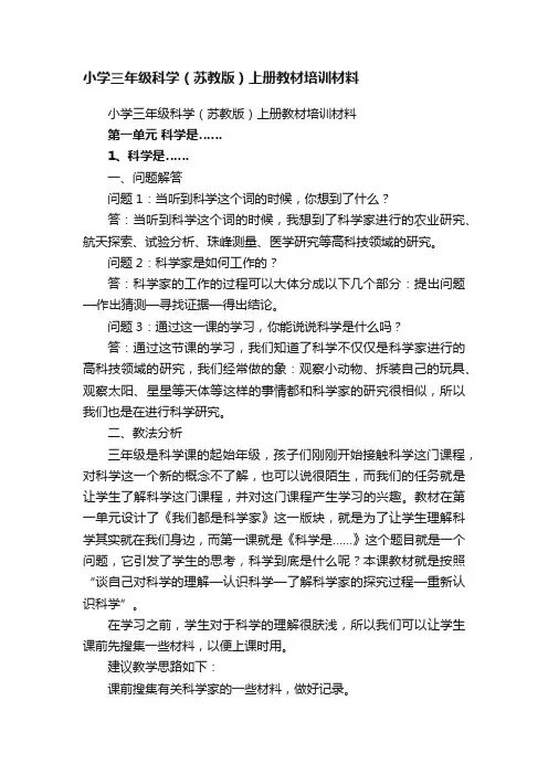 小学三年级科学（苏教版）上册教材培训材料