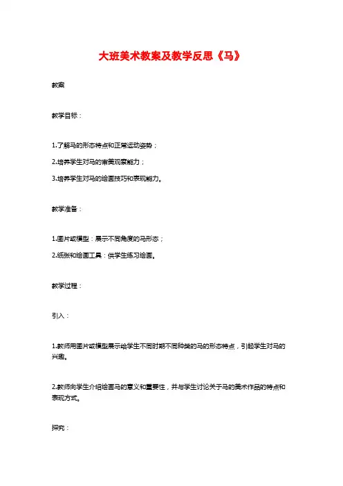 大班美术教案及教学反思《马》