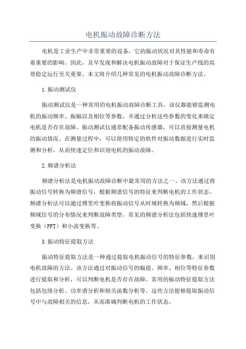 电机振动故障诊断方法