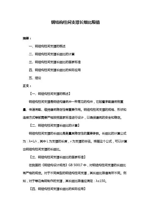 钢结构柱间支撑长细比限值