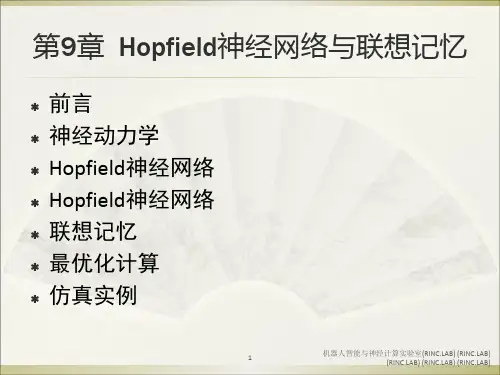 第9章Hopfield神经网络与联想记忆PPT课件