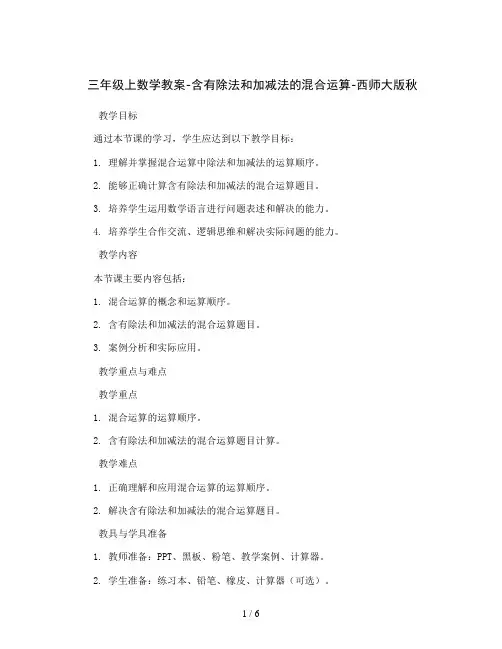 三年级上数学教案-含有除法和加减法的混合运算-西师大版秋