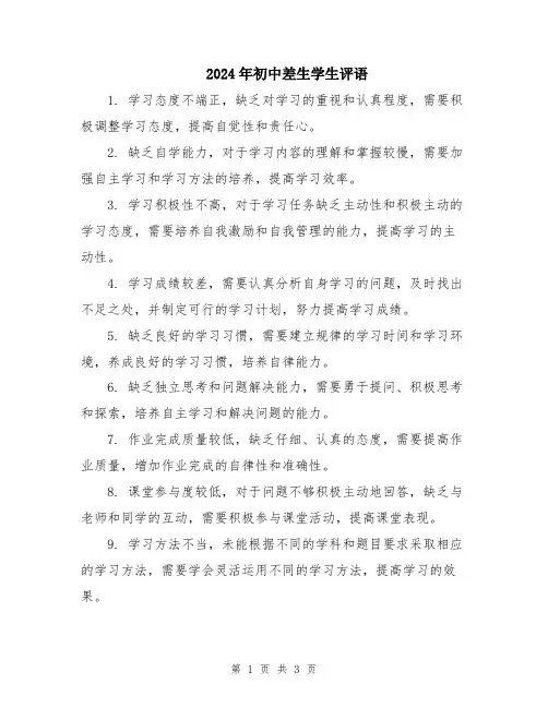 2024年初中差生学生评语