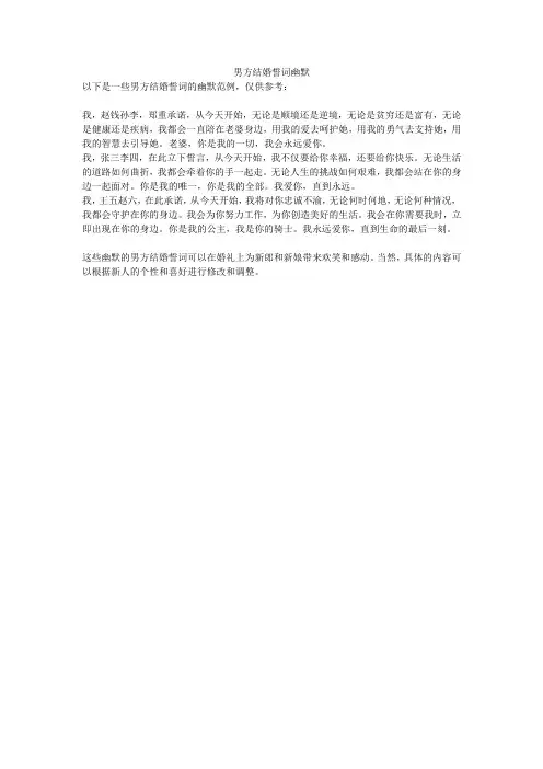 男方结婚誓词幽默
