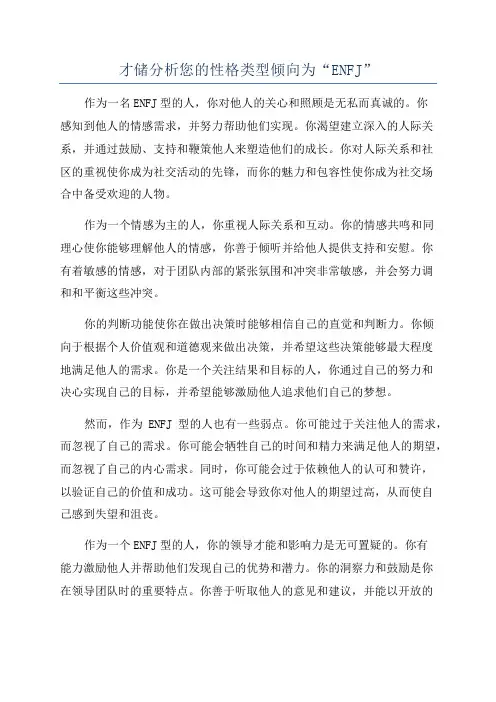 才储分析您的性格类型倾向为“ENFJ”