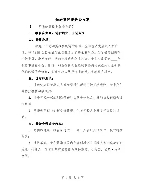先进事迹报告会方案（三篇）