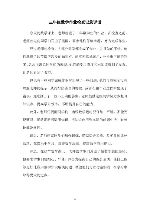 三年级数学作业检查记录评语