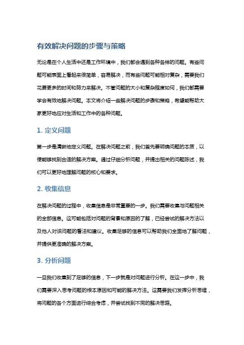 有效解决问题的步骤与策略