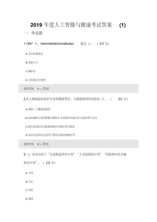 2019年度人工智能与健康考试答案(四套)
