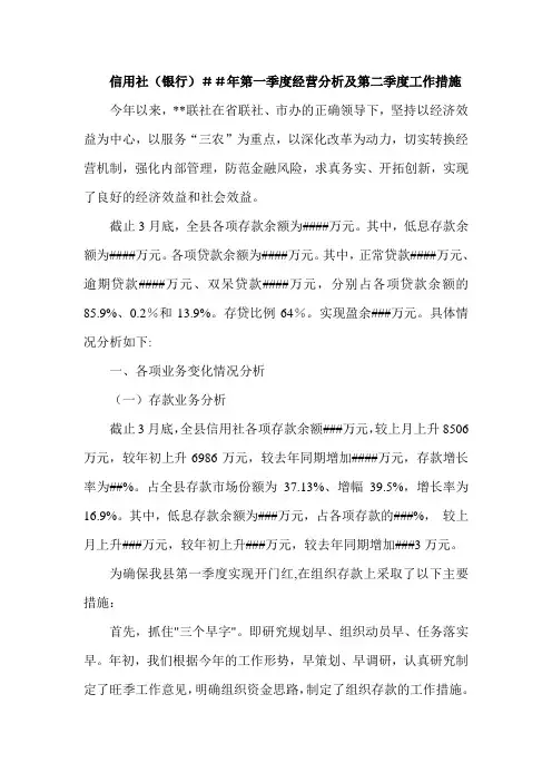 最新信用社(银行第一季度经营分析及第二季度工作措施