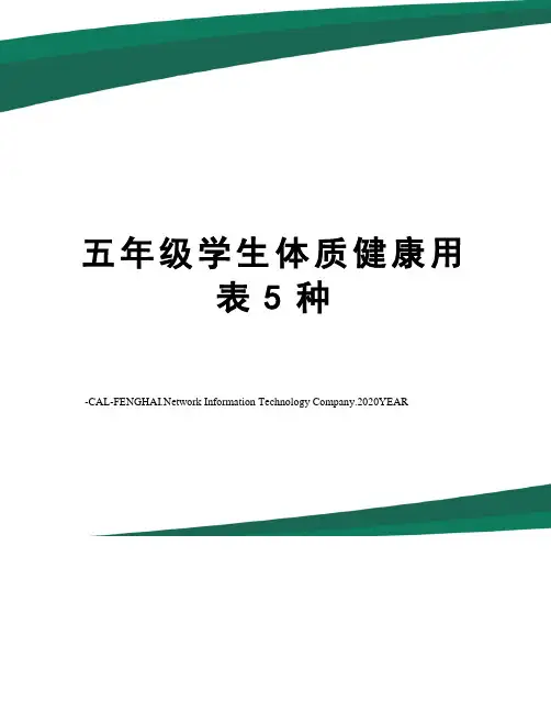 五年级学生体质健康用表5种