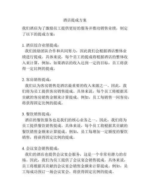 酒店提成方案