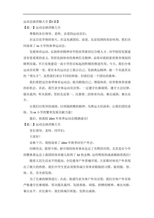 运动会演讲稿大全【5篇】