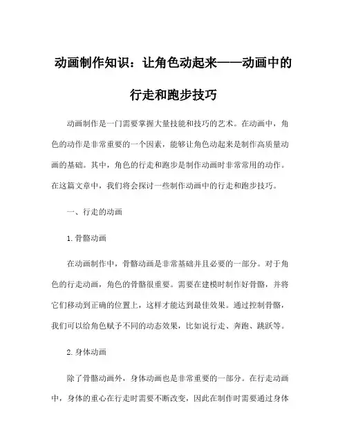 动画制作知识：让角色动起来——动画中的行走和跑步技巧