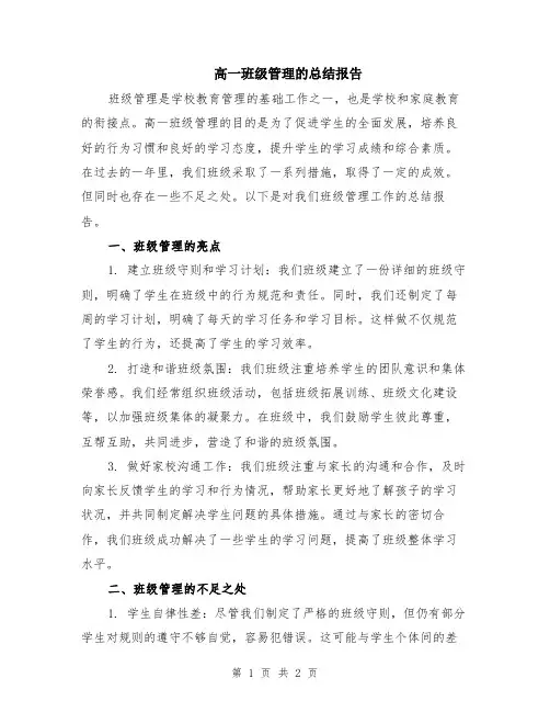 高一班级管理的总结报告