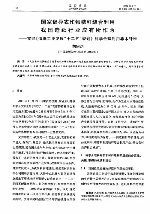 国家倡导农作物秸秆综合利用我国造纸行业应有所作为——贯彻《造纸工业发展“十二五”规划》科学合理利