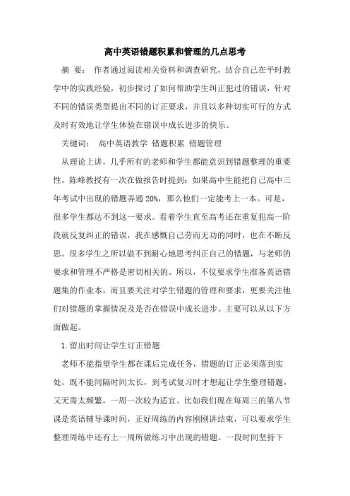 高中英语错题积累和管理几点思考