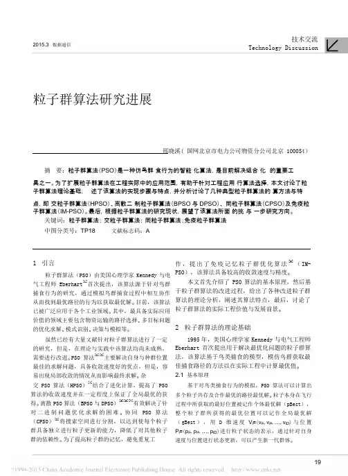 粒子群算法研究进展_邢晓溪
