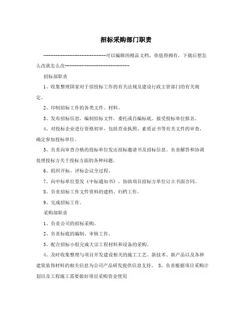 招标采购部门职责