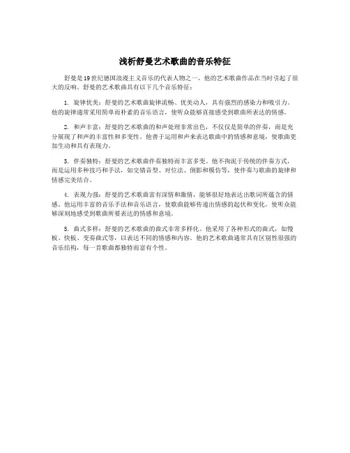 浅析舒曼艺术歌曲的音乐特征