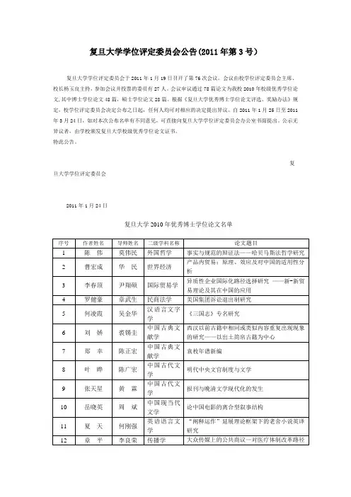 9-复旦大学学位评定委员会公告(2011年第3号)