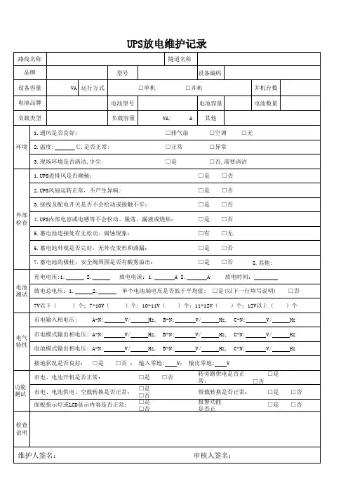 UPS放电维护记录表