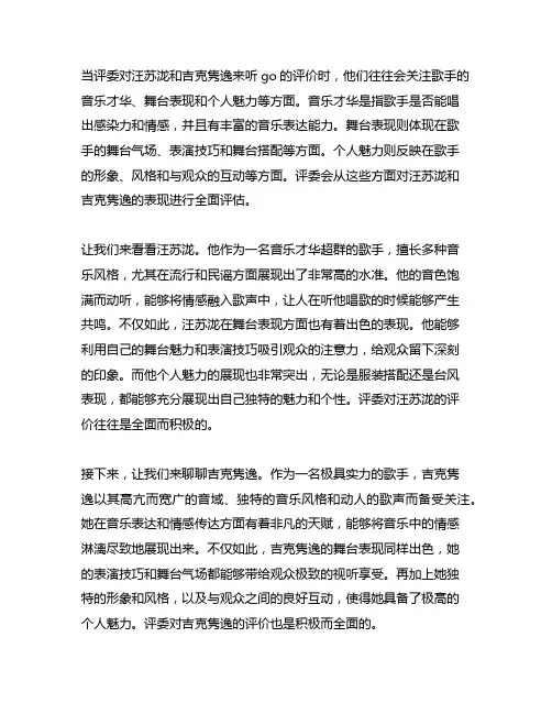 评委对汪苏泷和吉克隽逸来听go的评价