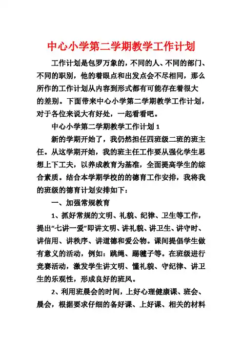 中心小学第二学期教学工作计划