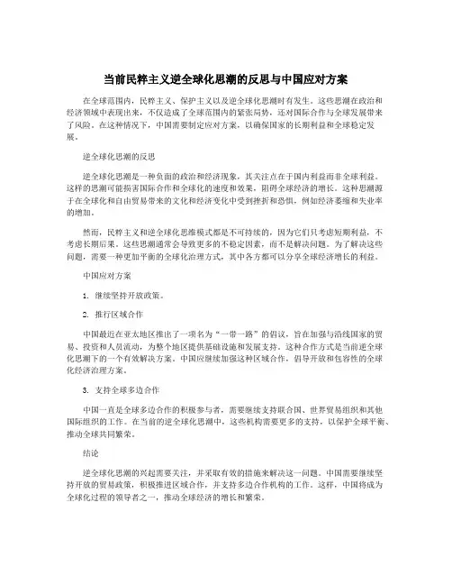 当前民粹主义逆全球化思潮的反思与中国应对方案