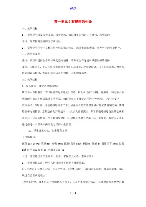 九年级语文下册 第一单元 2《石缝间的生命》教案(4)(新版)语文版-(新版)语文版初中九年级下册语