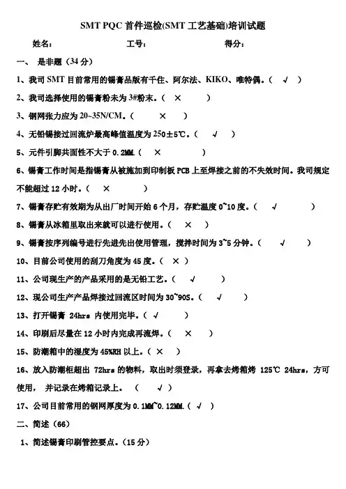SMT PQC首件(工艺)培训试题答案