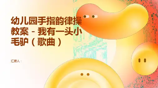 幼儿园手指韵律操教案我有一头小毛驴(歌曲)