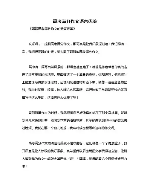 高考满分作文语言优美