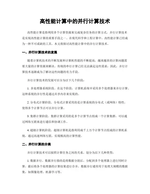 高性能计算中的并行计算技术
