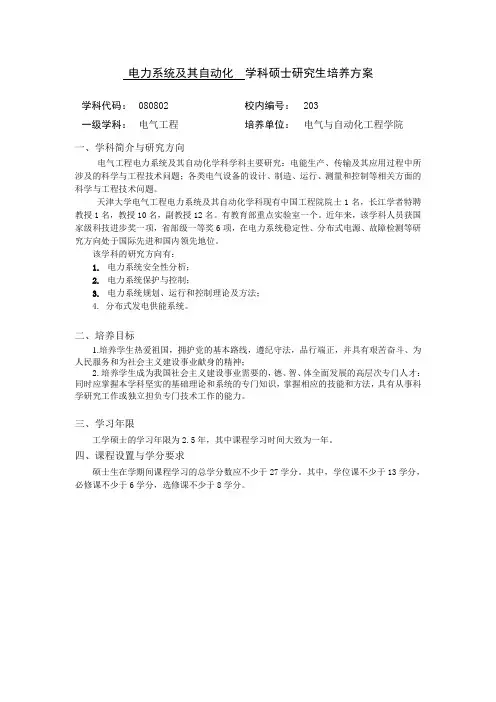 080802-天津大学电力系统及其自动化工学硕士生培养方案