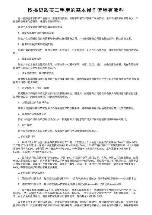 按揭贷款买二手房的基本操作流程有哪些