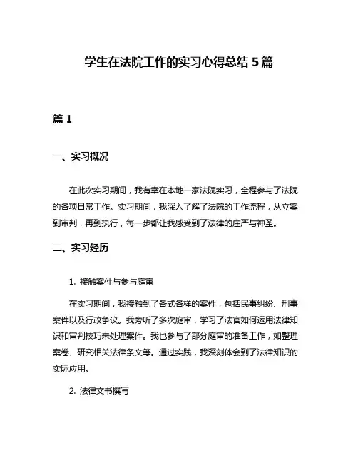 学生在法院工作的实习心得总结5篇