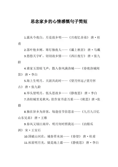 思念家乡的心情感慨句子简短