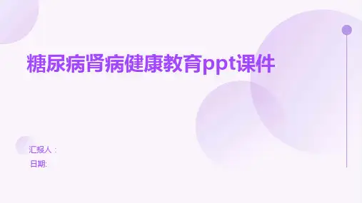 糖尿病肾病健康教育ppt课件