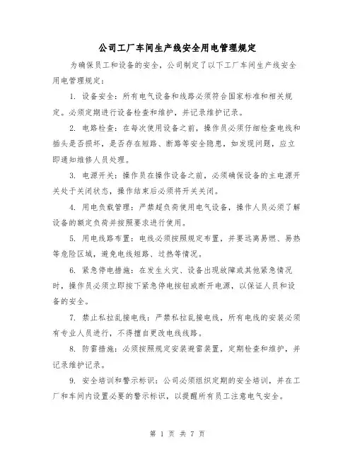 公司工厂车间生产线安全用电管理规定(3篇)