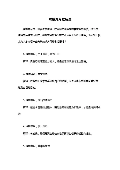 嫦娥奔月歇后语