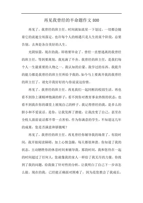 再见我曾经的半命题作文800